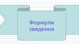Презентація: "Формули зведення"