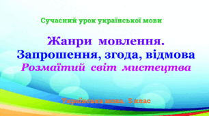 Презентація "«Жанри мовлення.  Запрошення, згода, відмова»"