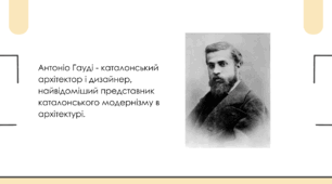 Антоніо Гауді — яскравий представник іспанської модернової архітектури
