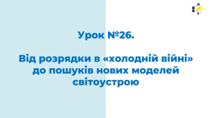 Від розрядки в «холодній війні» до пошуків нових моделей світоустрою