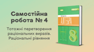Самостійна робота № 4. Тотожні перетворення раціональних виразів. Раціональні рівняння