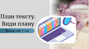 План тексту. Види плану
