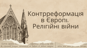Контрреформація в Європі.  Релігійні війни