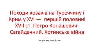 Презентація "Походи козаків на Туреччину і Крим у XVI —  першій половині XVIІ ст. Петро Конашевич-Сагайдачний. Хотинська війна"