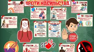 16 днів проти насильства. Оформлення інформаційного стенду
