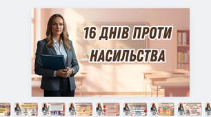 16 днів проти насильства- презентація 2025