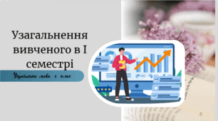 Узагальнення вивченого в І семестрі