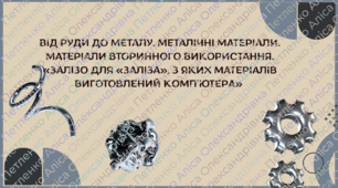 Презентація STEM 8 клас "Від руди до металу. Металічні матеріали. Матеріали вторинного використання. «Залізо для «заліза», з яких матеріалів виготовлений комп’ютера»