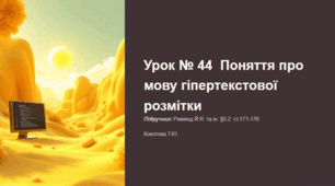 Урок № 44  Поняття про мову гіпертекстової розмітки