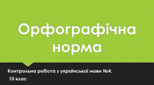 Контрольна робота. Орфографічна норма. 10 клас.