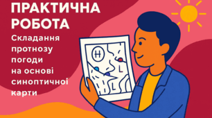 ПРАКТИЧНА РОБОТА. "Складання прогнозу погоди на основі синоптичної карти" з географії для 8 класу.