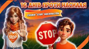 16 днів проти насилля. Презентація "Скажи "стоп" насильству" 1-11 кл