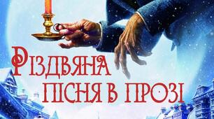 Урок "Чарльз Дікенс «Різдвяна пісня у прозі». Подорож Скруджа у часі й просторі"