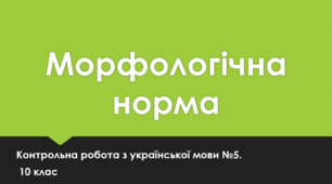Контрольна робота. Морфологічна норма. 10 клас.