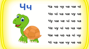 Вивчення звуків і букв ІV етапу . Читання складів та злиття букв.