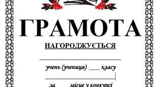 ГРАМОТА для конкурсу читців та декламаторів поезії Т.Г. Шевченка