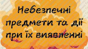Плакат "Небезпечні знахідки"