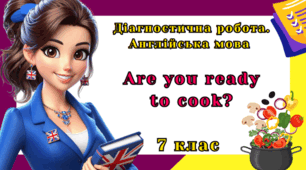 Діагностична робота з англійської мови. 7 клас - Unit 3. Are you ready to cook?