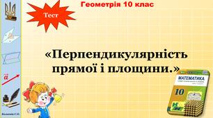 Перпендикулярність прямої і площини