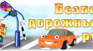 Художньо-продуктивна діяльність. Тема: Дорожні знаки (Малювання)