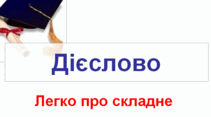 Дієслово. Легко про складне (НУШ)