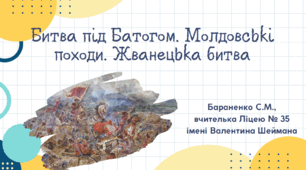 Презентація "Битва під Батогом. Молдовські походи. Жванецька битва"