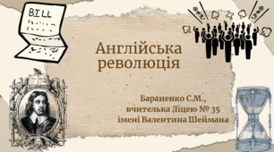 Презентація "Англійська революція"
