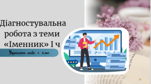 ГР4 Діагностувальна робота з  української мови 6 клас НУШ    з теми «Іменник» І ч.