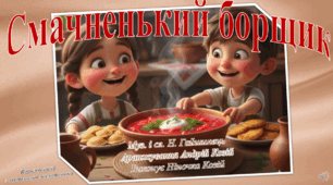 Пісня "Смачненький борщик"
