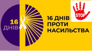 16 днів проти насильства