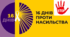 16 днів проти насильства