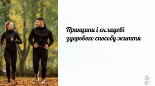 Презентація з біології 11 клас. Тема: Принципи та складові здорового способу життя