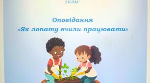 Презентація до уроку читання, 2 клас НУШ "Як лопату вчили працювати "