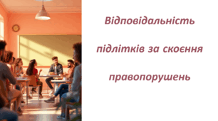 Презентація . Відповідальність підлітків за скоєння правопорушень