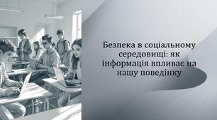 ЗБД 7 клас НУШ Безпека в соціальному середовищі: як інформація впливає на нашу поведінку (презентація)