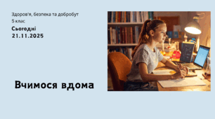 Презентація з ЗБД для 5 класу на тему: "Вчимося вдома" Воронцова