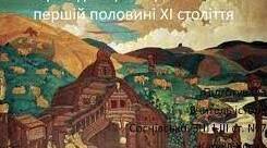 Релігійне життя. Культура наприкінці Х – у першій половині ХІ ст. Ч2