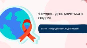 Презентація "1 грудня - Всесвітній день боротьби зі СНІДом" 8 - 11 кл