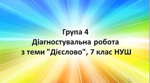 Група 4. Діагностувальна робота з теми "Дієслово", 7 клас НУШ