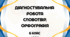 Діагностувальна (контрольна) робота. Словотвір. Орфографія (6 клас НУШ)