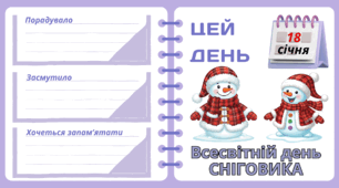 Рубрика "ЦЕЙ ДЕНЬ". 18 січня - Всесвітній день  СНІГОВИКА. "Комплект нашвидкуруч" для проведення тематичного дня у класі