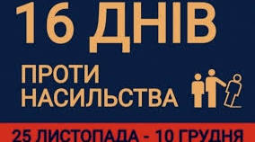 Наказ+План заходів до Міжнародної акції 16 днів проти насильства 2025-2026