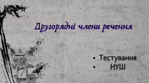 Другорядні члени речення (тестування)