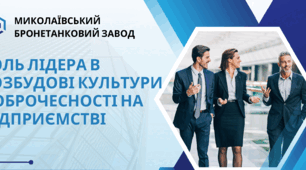 Роль лідера в розбудові культури доброчесності на підприємстві
