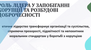 Роль лідера у запобіганні корупції та розбудові доброчесності