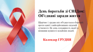 День боротьби зі СНІДом: Об'єднані заради життя