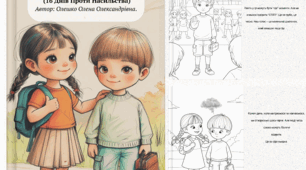 Розмальовка-книжка для учнів 1–4 класів до акції «16 днів проти насильства» (16 сторінок)