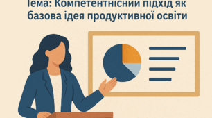Виступ на педагогічну раду Тема: Компетентнісний підхід як базова ідея продуктивної освіти.