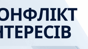 Конфлікт інтересів