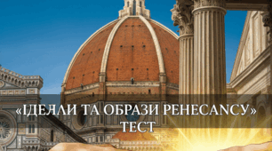 Ідеали та образи Ренесансу
